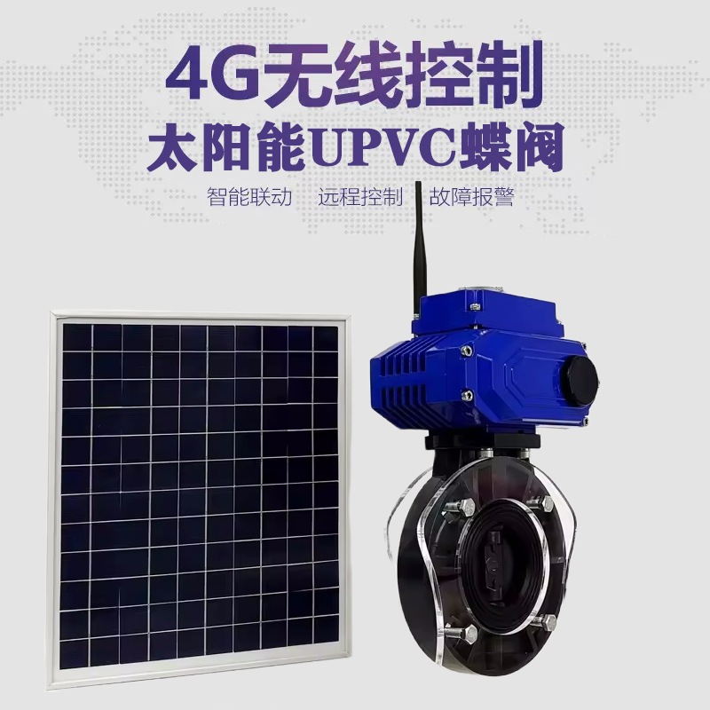 惠农皓久 无线太阳能远程控制蝶阀 光伏板发电 精准控制 开关迅速 农田灌溉